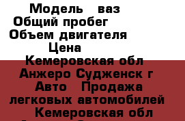  › Модель ­ ваз2112 › Общий пробег ­ 180 000 › Объем двигателя ­ 1 500 › Цена ­ 70 000 - Кемеровская обл., Анжеро-Судженск г. Авто » Продажа легковых автомобилей   . Кемеровская обл.,Анжеро-Судженск г.